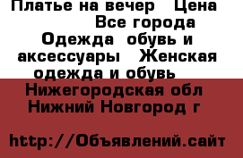 Платье на вечер › Цена ­ 1 800 - Все города Одежда, обувь и аксессуары » Женская одежда и обувь   . Нижегородская обл.,Нижний Новгород г.